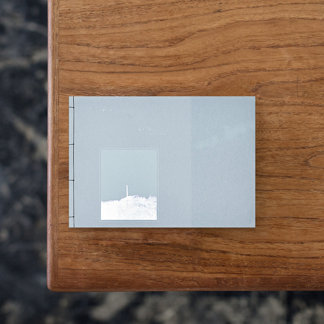 死が遠ざけられる現代の日本において、新進気鋭の写真家、表萌々花が問いかけるのは「弔い」のあり方。
本書は日本各地の火葬場から姿を消しつつある煙突を、端正な眼差しで捉えたモノクロ写真で構成されています。森や街中にたたずむ、平穏でどこか神々しい「沈黙の塔」は、死のかたちであり、祈りの風景。
死にまつわるネガティブなイメージに疑問を投げかける本作は、灰をモチーフとした柔らかな質感の装丁や、哲学者の鞍田崇、文化人類学者の北川真紀による寄稿文とともに、死を身近な存在として見つめる一冊となっています。

#沈黙の塔#表萌々花#PINHOLEBOOKS#graphic#photo #photograph #designbook #artbook #photobook #photographer#design#art