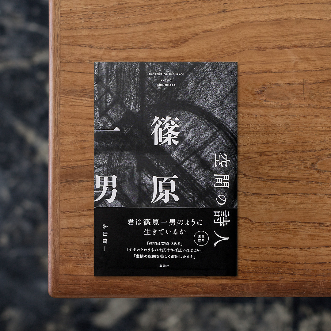「住宅は芸術である」と題して、古来からの日本建築の空間構成と20世紀の近代建築の理念を融合した独創的な住宅の数々を発表し、戦後日本の建築界を牽引した建築家・篠原一男。
本書は篠原一男の研究において第一人者である建築家・奥山信一が、篠原の理論と空間、そして人物像について資料とともに多角的な視点から読み解いた一冊。
篠原の理論や思想の形成に大きな影響を与えた評論家・多木浩二や詩人・谷川俊太郎をはじめとする人物との出会いと交流についても触れながら、奥山の篠原の言説と空間に対する考察が述べられており、一つの理論や手法に固執することなく生涯を通じて探究を続けた篠原の生涯とその功績を辿ることができます。

#空間の詩人篠原一男#奥山信一#彰国社#graphic#photo #photograph #designbook #artbook #photobook #photographer#design#art