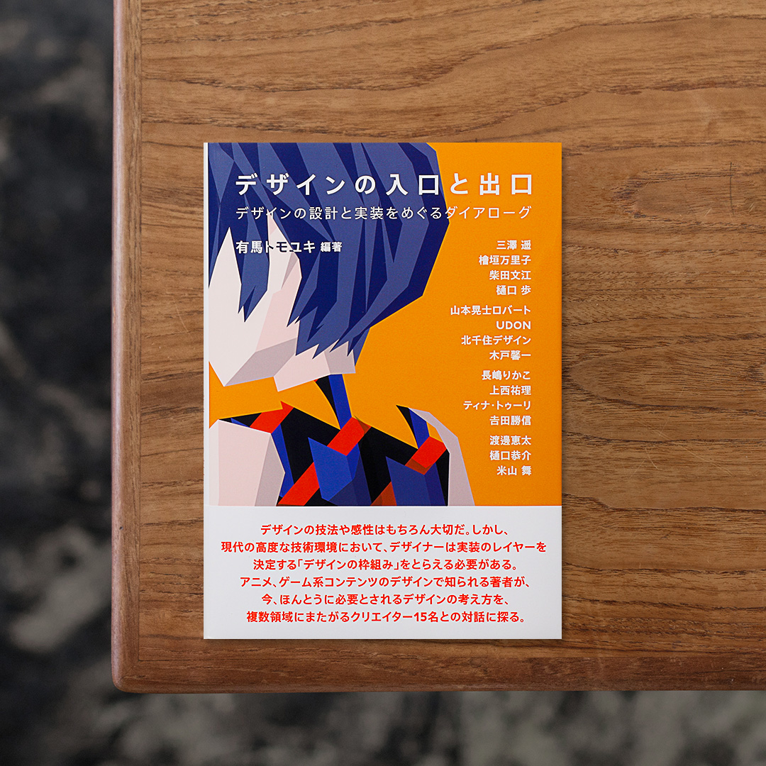 アニメやゲーム、マンガなどポップカルチャー領域で活躍するデザイナー・有馬トモユキが15名のクリエイターとの対話を通して、現代の情報環境における「情報や感性の枠組み」について探る一冊。
グラフィックやプロダクト、インタラクティブ、批評など多領域を横断し、技術やビジネスを超えたデザインの本質を問い直します。三澤遥、柴田文江、長嶋りかこ、米山舞らデザインシーンの最前線で活躍する人々の言葉から、創作の背景や社会との関係性が立ち上がり、ジャンルを越えて思考を刺激する、現代デザインの最前線を捉えた対話集。

#デザインの入口と出口#有馬トモユキ#グラフィック社#graphic#photo #photograph #designbook #artbook #photobook #photographer#design#art