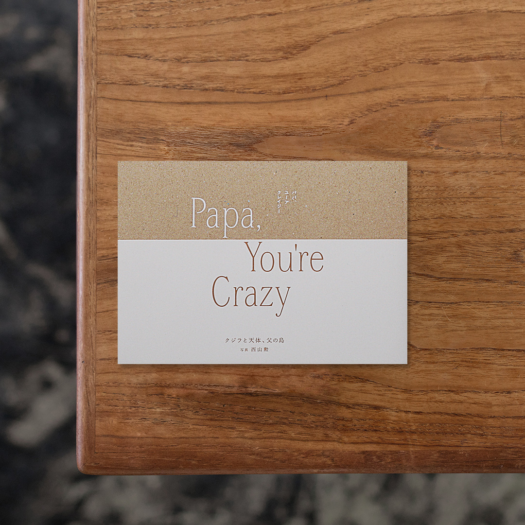 西山勲が父の暮らす長崎県平戸の離島の海辺にある家を夏の間に何度も訪れて撮影した写真集。
タイトルはアメリカの小説家William Saroyan（ウィリアム・サローヤン）の小説『Papa, You’re Crazy』から引用されています。
父が子どもにこの世界を生きていく上で大切なことを対話を重ねていくにつれて少しずつ伝授していく同作のストーリーは本作の骨格にもなっており、作者は原作と異なって父とうまく言葉を交わせない代わりに、写真を撮ることを通じて父と交流し、新たな関係性の構築を試みました。
小説からの引用を除くテキストをはじめ、編集やデザインも作者自身が手掛けているからこその一貫した作り込みも魅力的な一冊。

#Papa,You'reCrazyクジラと天体、父の島#SunnysidePress#graphic#photo #photograph #designbook #artbook #photobook #photographer#design#art