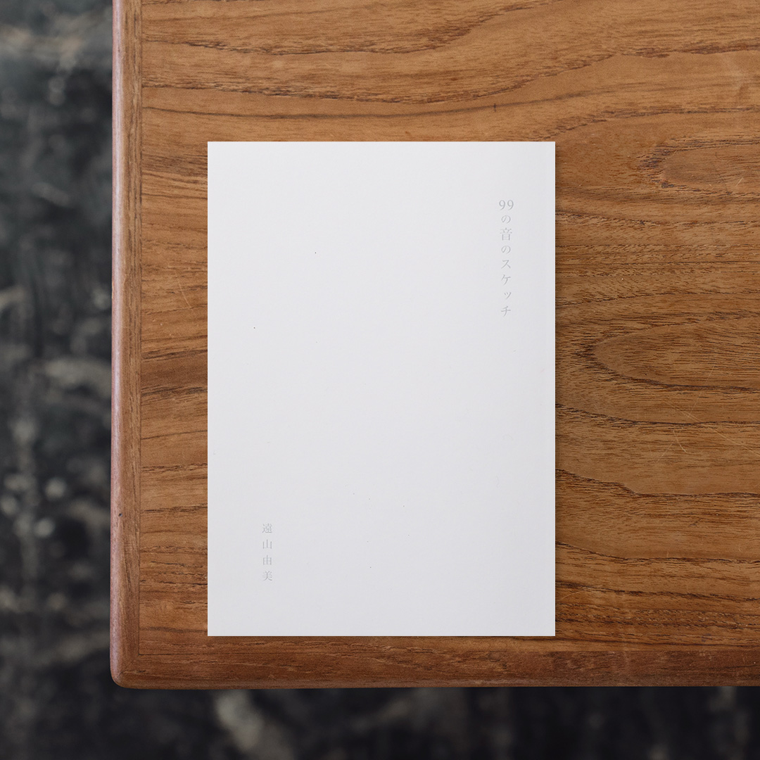 文字美術作家・遠山由美の作品集。
歩きながら聴こえてくる音を、線として記録する——
日常の中にある音や気配をドローイングと言葉で編み直した一冊。
かたちを持たないものに触れようとする試みのなかで、線は呼吸や身体感覚と重なり、痕跡として残されていく。
それは何かを伝えるためのものではなく、環境と自分のあいだに生まれる「余白」をたどる行為でもあります。

#99の音のスケッチ#遠山由美#graphic#photo #photograph #designbook #artbook #photobook #photographer#design#art