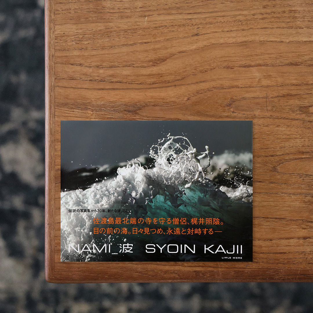 佐渡島に暮らす真言宗の僧侶であり写真家・梶井照陰の作品集。
第1回フォイル・アワードでグランプリを受賞した初作品集「NAMI:」から約20年にわたる実践の延長に位置付けられる一冊。
目の前に広がる海に打ち寄せる波は、うねり、砕け、ゆらぎ、脈打ち、そして凪ぐ。
刻々とすがたを変え、同じかたちに留まることはない。

日々、海を見つめ、永遠と対峙する──

太古の時代から動き、揺れ続ける波が見せる一瞬の表情に強く惹きつけられ、ページをめくるたびに新たな感情のうねりが呼び起こされます。

#NAMI_波#梶井照陰#graphic#photo #photograph #designbook #artbook #photobook #photographer#design#art