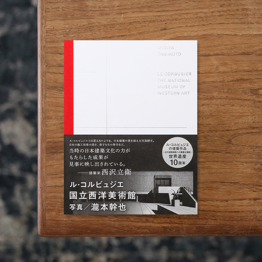 LE CORBUSIER THE NATIONAL MUSEUM OF WESTERN ART

幅広い分野の第一線で活躍する写真家・瀧本幹也が、東京・上野にある国立西洋美術館の建物を撮影した写真41点をまとめた一冊。
国立西洋美術館は、実業家・松方幸次郎が20世紀初頭にヨーロッパで買い集めるも、サンフランシスコ平和条約によりフランス政府の国有資産となったが、1953年に日仏友好の証として返還・寄贈された松方のコレクションを中心とする西洋美術作品を展示・収蔵するために生まれた施設。
建物の設計はパリを拠点に活動していた近代建築家・Le Corbusier（ル・コルビュジエ）によるもので、現地視察のための一度の来日以降は現地に姿を見せず、代わりにかつてル・コルビュジエの事務所で務めていた三名の日本人建築家（前川國男・坂倉準三・吉阪隆正）が、フランスより送られてきた設計図面を頼りにル・コルビュジエの意図を汲み取りながら1959年の竣工へと漕ぎ着けました。
本書は国立西洋美術館が2016年7月にル・コルビュジエの建築作品群の一つとして世界遺産に登録されてから節目の10周年を迎えることを機に、同館の普遍的価値や魅力、また文化的意義を後世へと広く継承することを目指して刊行されたもの。 瀧本は国立西洋美術館の全面協力のもと、通常は立ち入ることができない屋上などを含めた建物の外観と内観を撮影。
同館の建築と空間、そして光が描き出す姿を端正な視点で写し取っています。

#LECORBUSIERTHENATIONALMUSEUMOFWESTERNART#graphic#photo #photograph #designbook #artbook #photobook #photographer#design#art