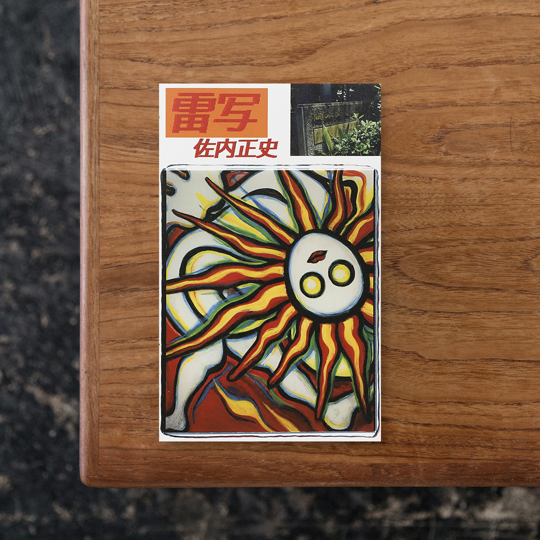 雷写

芸術家・岡本太郎が1996年に描いた生涯最後の絶筆『雷人』より触発を受けた写真家・佐内正史が、自らの撮影原理を「雷写」と銘打ち、かつて岡本太郎のアトリエだった南青山の岡本太郎美術館を中心に、「太陽の塔」をはじめとした岡本太郎による作品を、長年にわたる自身の相棒である黄色のスカイラインGTとともに旅をしながら撮影した写真をまとめた一冊。
佐内自身による自主レーベル「対照」より刊行された本書は、ポリウレタン糊を剥き出しにしたスケルトンPUR製本による造本を採用。
佐内正史と岡本太郎の対話が350ページにわたり展開されています。

#雷写#佐内正史#岡本太郎#graphic#photo #photograph #designbook #artbook #photobook #photographer#design#art