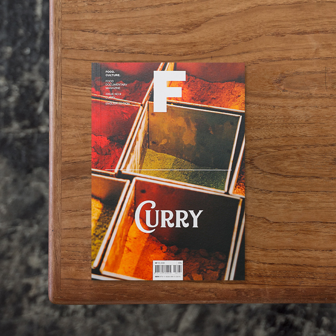 Magazine F NO.9 CURRY

「食」にまつわる様々な食料品や料理の背景を学際的な視点から深掘りすることで、製造や栽培の過程、また国と文化圏による違いなどを歴史とともに解き明かすシリーズ『Magazine F』。
韓国におけるフードデリバリーのリーディングカンパニー・BAEMINとの共同で、毎号1つのブランドを掘り下げるドキュメント誌『Magazine B』の派生として創刊されました。
第9号では「カレー」が取り上げられており、18世紀半ばにインドで誕生したのちに世界へと広がった経緯や、用いられるスパイスの解説、また世界各地の有名カレー店の店主や食通へのインタビューを収録。
カレーのバラエティの奥深き豊かさをはじめ、近年のトレンドについても示されています。

#MagazineFNO.9CURRY#BMediaCompany#graphic#photo #photograph #designbook #artbook #photobook #photographer#design#art