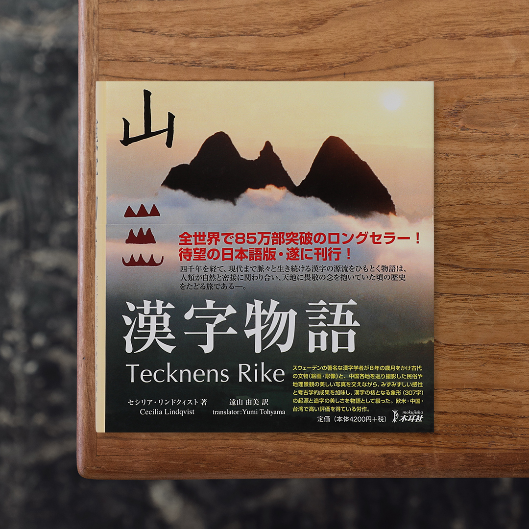 漢字物語

スウェーデン出身の中国研究者、Cecilia Lindqvist （セシリア・リンドクィスト）による漢字文化論。
8年をかけて中国各地を巡り、307の漢字の源流を辿った一冊です。文字の成り立ちをはじめ、その背景にある歴史や文化、人々の営みを豊富な写真や図版とともに紹介。西洋の視点から漢字を読み解き、中国の歴史や文化、人々の暮らしを旅するように楽しめます。

#漢字物語#CeciliaLindqvist#木耳社#graphic#photo #photograph #designbook #artbook #photobook #photographer#design#art