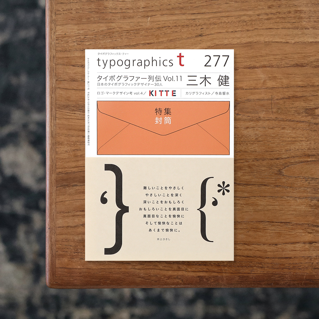 Typographics ti No.277

創刊以来40年を超える日本タイポグラフィ協会が発行する専門誌。
コンパクトなサイズの冊子で、アカデミックな内容から日常にあふれる文字や記号まで、さまざまなタイポグラフィを紹介しています。
帯にはデザインに合わせて毎号異なる竹尾の用紙を採用しており、掲載された用紙スペックを参考に紙見本としても活用できます。
277号の帯は、クラフトのしっかりとした手触りと強さをもつ「ビオトープGA-FS」。
特集「封筒」では、情報伝達がデジタル中心となる現代でも、想いや触感を伝えるツールとして欠かせない存在である封筒の歴史や意味、可能性を探っています。
五感を刺激するような物語性のあるデザインを展開するグラフィックデザイナー、三木健の仕事も紹介。

#TypographicstiNo.277#日本タイポグラフィ協会##graphic#photo #photograph #designbook #artbook #photobook #photographer#design#art
