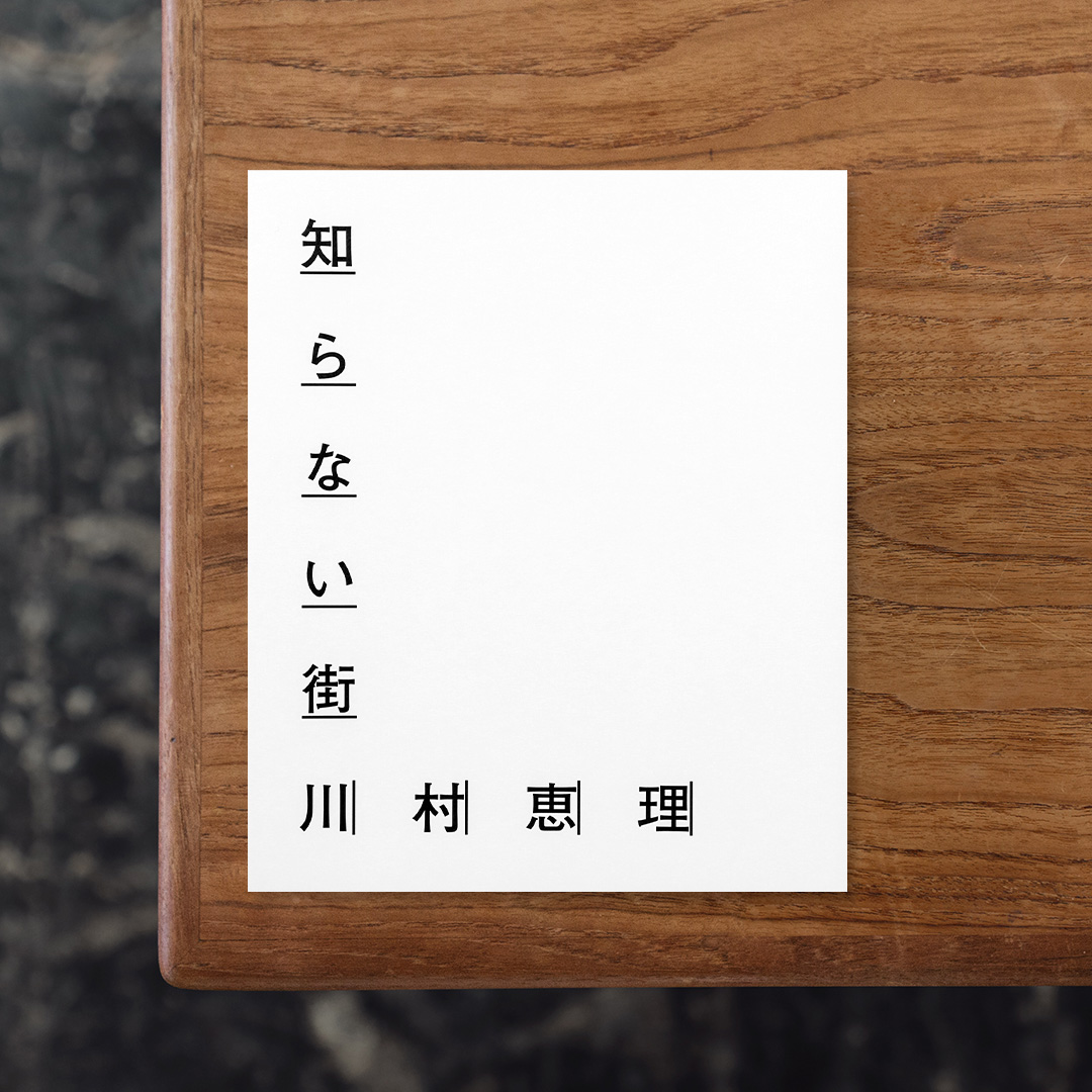 知らない街

フォトグラファー・川村恵理がリアルな山形を発見し移住の参考にするためのWebメディア『real local 山形』の依頼で5回にわたり山形で撮影し、2024年3月から2025年8月まで毎月連載した企画「知らない街」。
本書はこの連載で取り上げられた作品群を中心に、追加・抜粋・再編集を経て生まれた写真集です。
もともと縁もなく足を踏み入れ、訪れた街。なんらの手がかりも足がかりも見あたらない街。
今いるその見知らぬ街のことを、そのまま、なんら知ろうとすることもしないままに、ただ知らない街として留めつつ彷徨うまなざしには、その街のなにが写り込むのだろうか。
装丁と編集は山形県を拠点に活動するグラフィックデザイナーでアートディレクター、アイハラケンジによるもの。

#知らない街#川村恵理#reallocal山形##graphic#photo #photograph #designbook #artbook #photobook #photographer#design#art